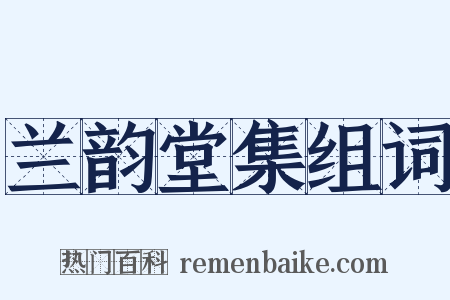 兰韵堂集组词是什么意思的图片